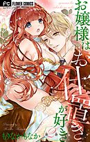 【期間限定無料】お嬢様はお仕置きが好き【マイクロ】 2