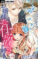 【期間限定無料】お嬢様はお仕置きが好き【マイクロ】 4