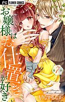【期間限定無料】お嬢様はお仕置きが好き【マイクロ】 7