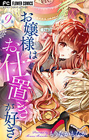 【期間限定無料】お嬢様はお仕置きが好き【マイクロ】 9