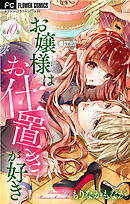 【期間限定無料】お嬢様はお仕置きが好き【マイクロ】 10