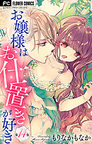 【期間限定無料】お嬢様はお仕置きが好き【マイクロ】 14
