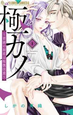 【期間限定無料】極カノ～若頭の初恋は取扱注意～ 1