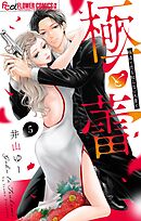 【期間限定無料】極と蕾～極道と恋を知らない人妻と～【マイクロ】 5