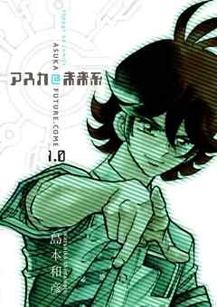 【期間限定無料】アスカ@未来系 1