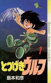 【期間限定無料】とつげきウルフ 1