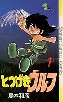 【期間限定無料】とつげきウルフ