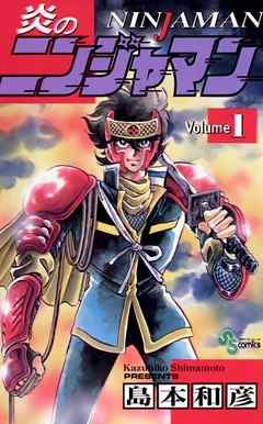 【期間限定無料】炎のニンジャマン