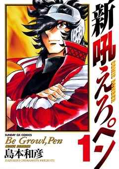 【期間限定無料】新吼えろペン