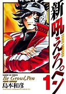 【期間限定無料】新吼えろペン