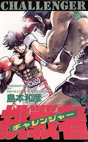 【期間限定無料】挑戦者(チャレンジャー)