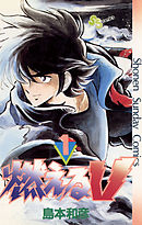 【期間限定無料】燃えるV