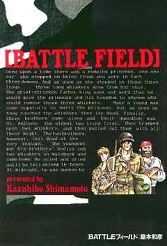 【期間限定　試し読み増量版】BATTLEフィールド