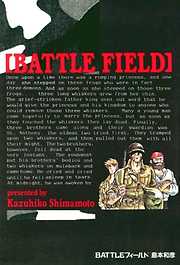 【期間限定　試し読み増量版】BATTLEフィールド