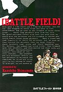 【期間限定　試し読み増量版】BATTLEフィールド
