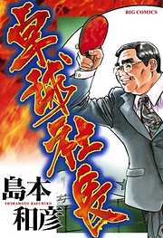 【期間限定　試し読み増量版】卓球社長