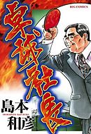【期間限定　試し読み増量版】卓球社長