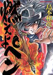 【期間限定　試し読み増量版】燃えよペン
