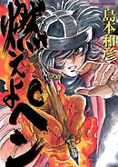 【期間限定　試し読み増量版】燃えよペン