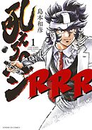 【期間限定　試し読み増量版】吼えろペンRRR