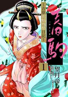 【期間限定無料】春駒　～吉原花魁残酷日記～【単話】 1