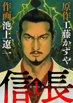 【期間限定無料】信長 1