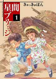【期間限定無料】星間ブリッジ １