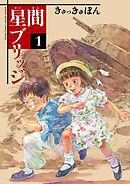 【期間限定無料】星間ブリッジ