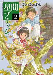 【期間限定無料】星間ブリッジ