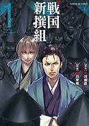 【期間限定無料】戦国新撰組