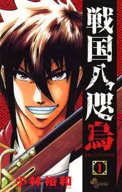 【期間限定無料】戦国八咫烏 1