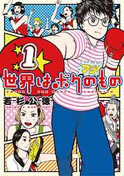 【期間限定無料】世界はボクのもの