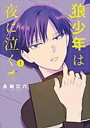 【期間限定無料】狼少年は夜に泣く