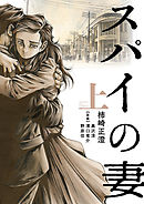 【期間限定　試し読み増量版】スパイの妻