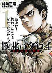 【期間限定　試し読み増量版】極北のゲロイ 8月17日の開戦