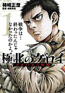 【期間限定　試し読み増量版】極北のゲロイ 8月17日の開戦