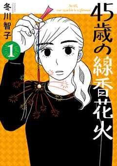 【期間限定無料】45歳の線香花火