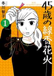 【期間限定無料】45歳の線香花火