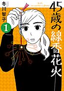 【期間限定無料】45歳の線香花火