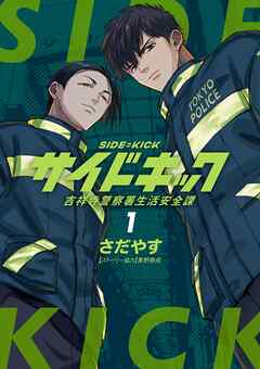 【期間限定無料】サイドキック 吉祥寺警察署生活安全課