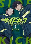 【期間限定無料】サイドキック 吉祥寺警察署生活安全課
