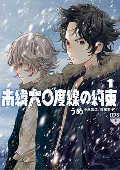【期間限定無料】南緯六〇度線の約束