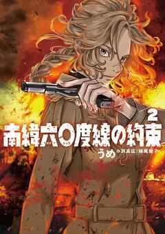 【期間限定無料】南緯六〇度線の約束