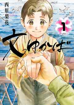 【期間限定無料】文ゆかば