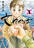 【期間限定無料】文ゆかば