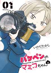 【期間限定　試し読み増量版】バケペンのマミコちゃん