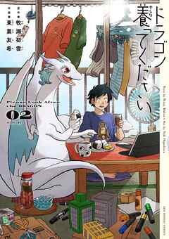 【期間限定無料】ドラゴン養ってください