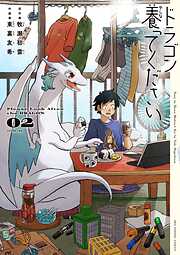 【期間限定無料】ドラゴン養ってください