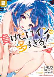 【期間限定無料】負けヒロインが多すぎる！@comic