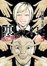 【期間限定無料】裏バイト：逃亡禁止